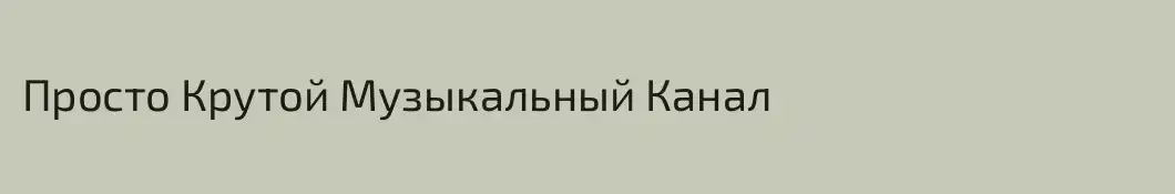 Просто Крутой Музыкальный Канал
